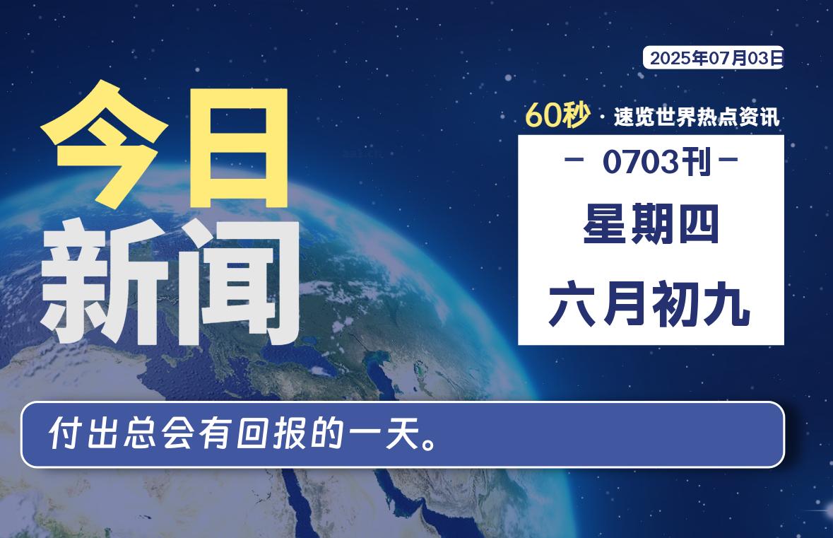 07月03日,星期四, 每天60秒读懂全世界!
