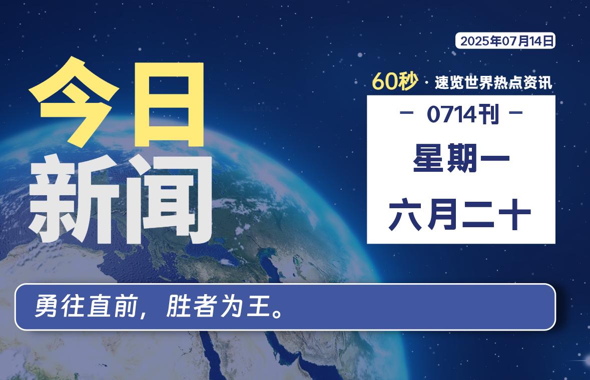 07月14日,星期一, 每天60秒读懂全世界!