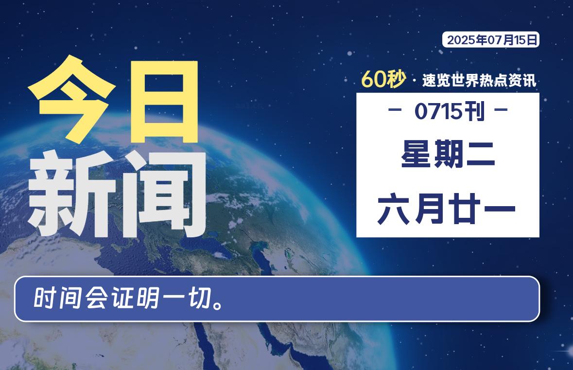 07月15日,星期二, 每天60秒读懂全世界!