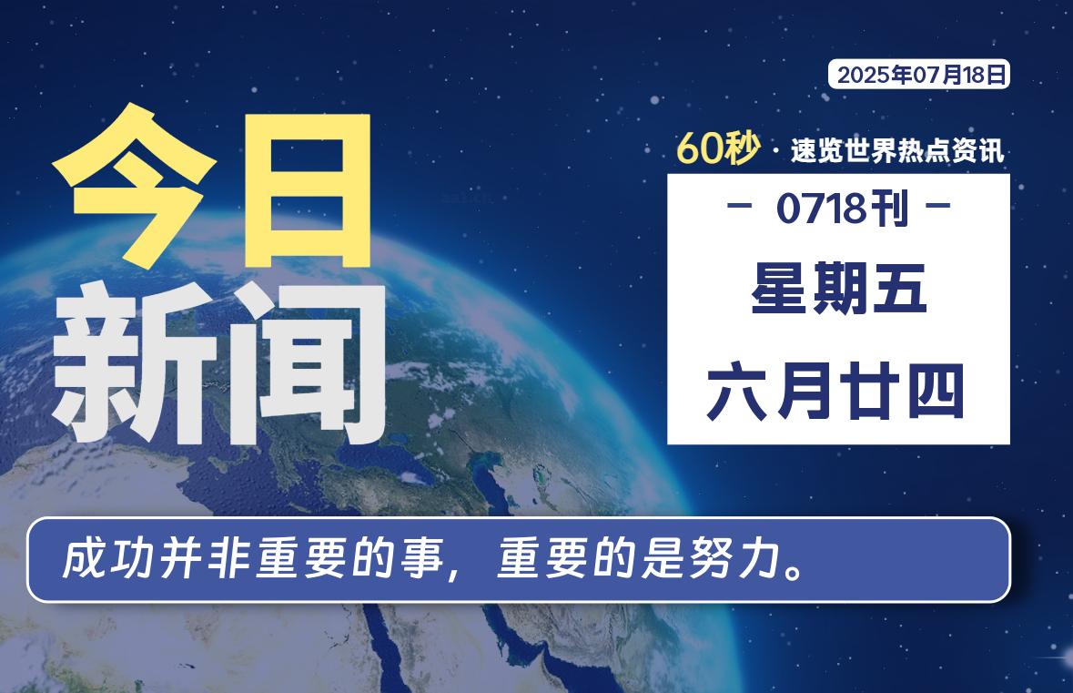 07月18日,星期五, 每天60秒读懂全世界!