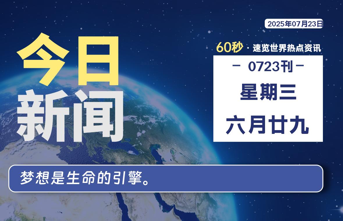 07月23日,星期三, 每天60秒读懂全世界!