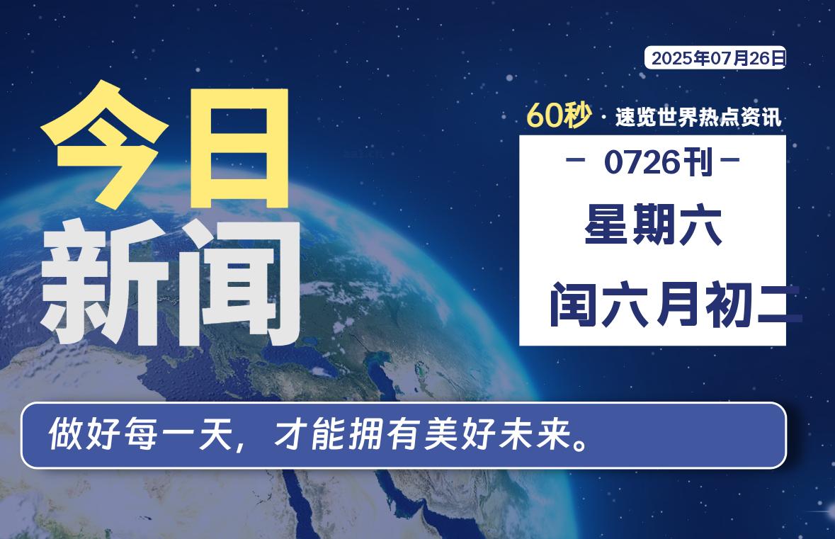 07月26日,星期六, 每天60秒读懂全世界!