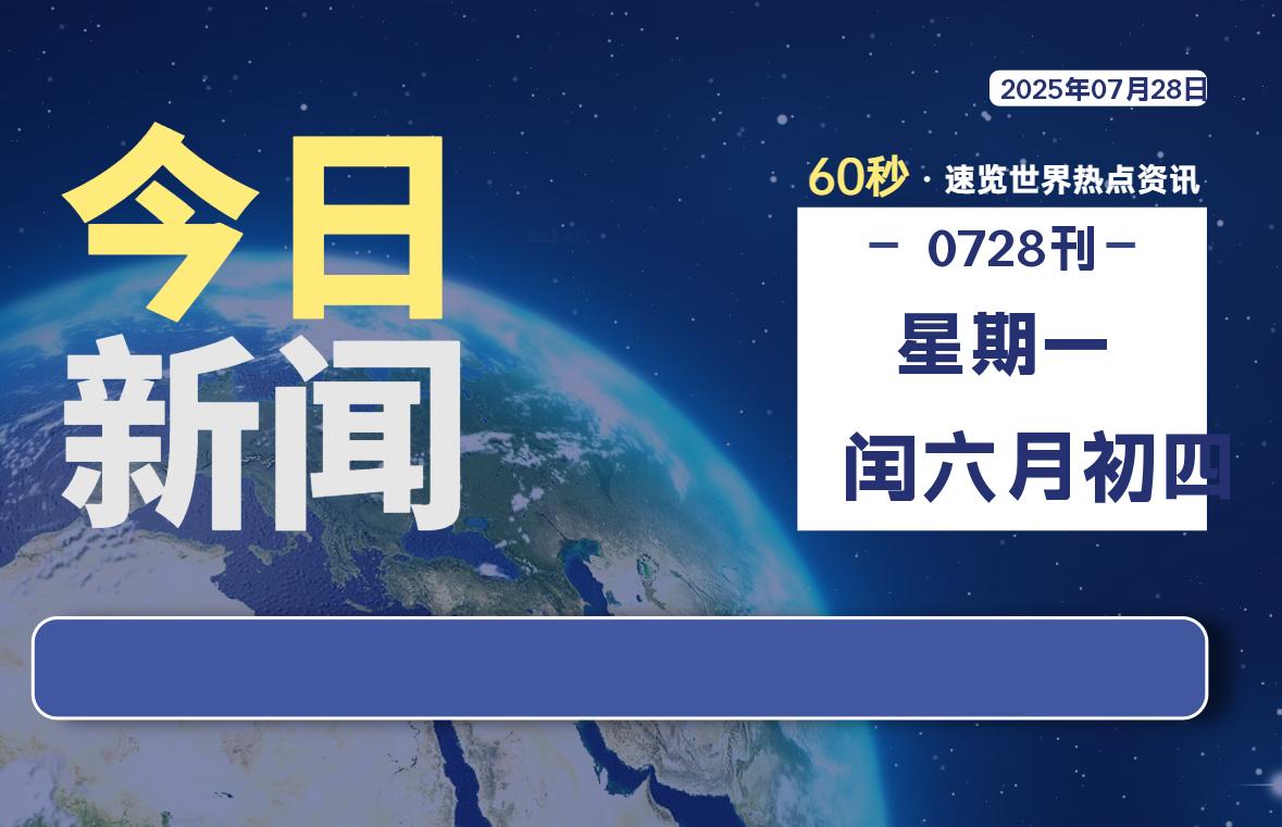 07月28日,星期一, 每天60秒读懂全世界!