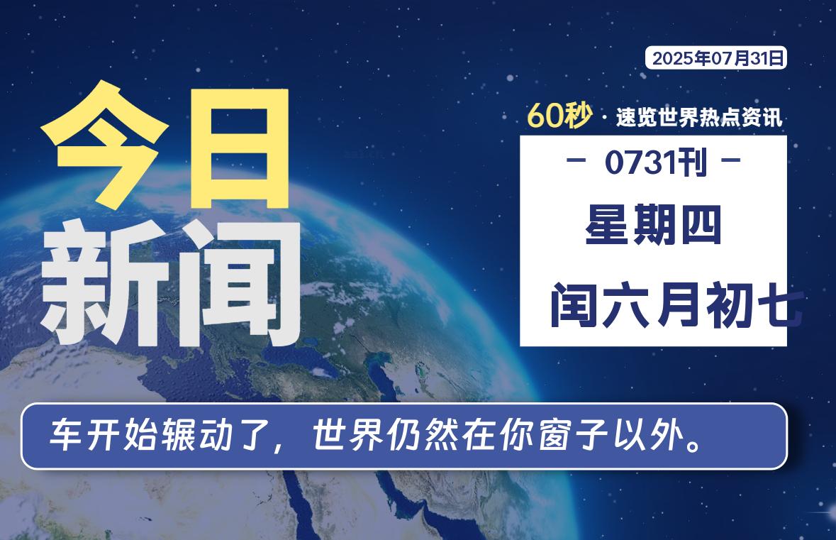 07月31日,星期四, 每天60秒读懂全世界!