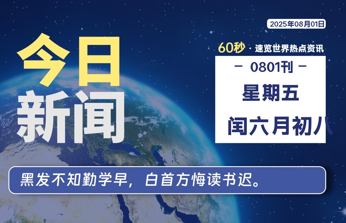 08月01日,星期五, 每天60秒读懂全世界!