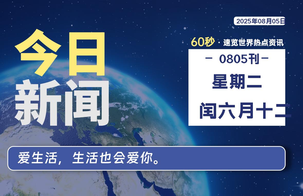08月05日，星期二, 每天60秒读懂全世界！