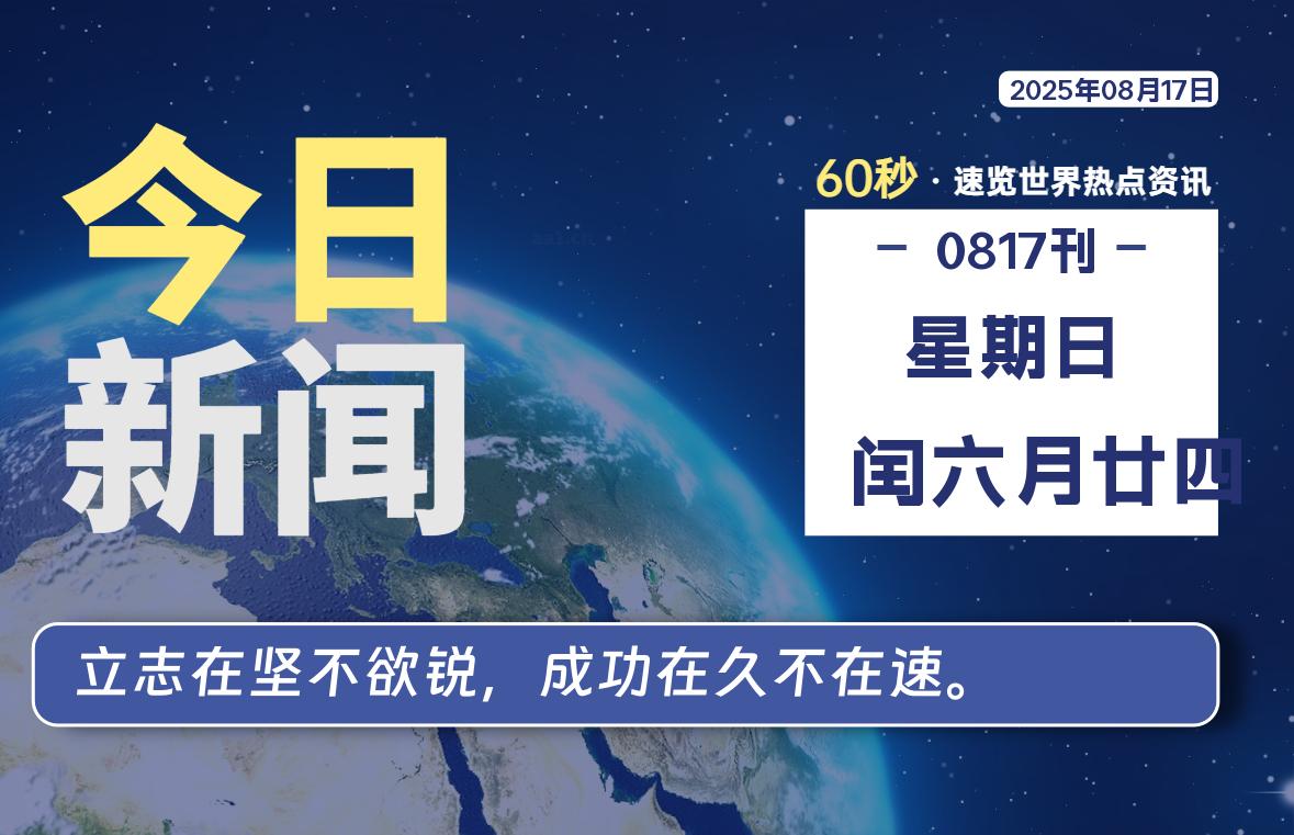 08月17日,星期日, 每天60秒读懂全世界!