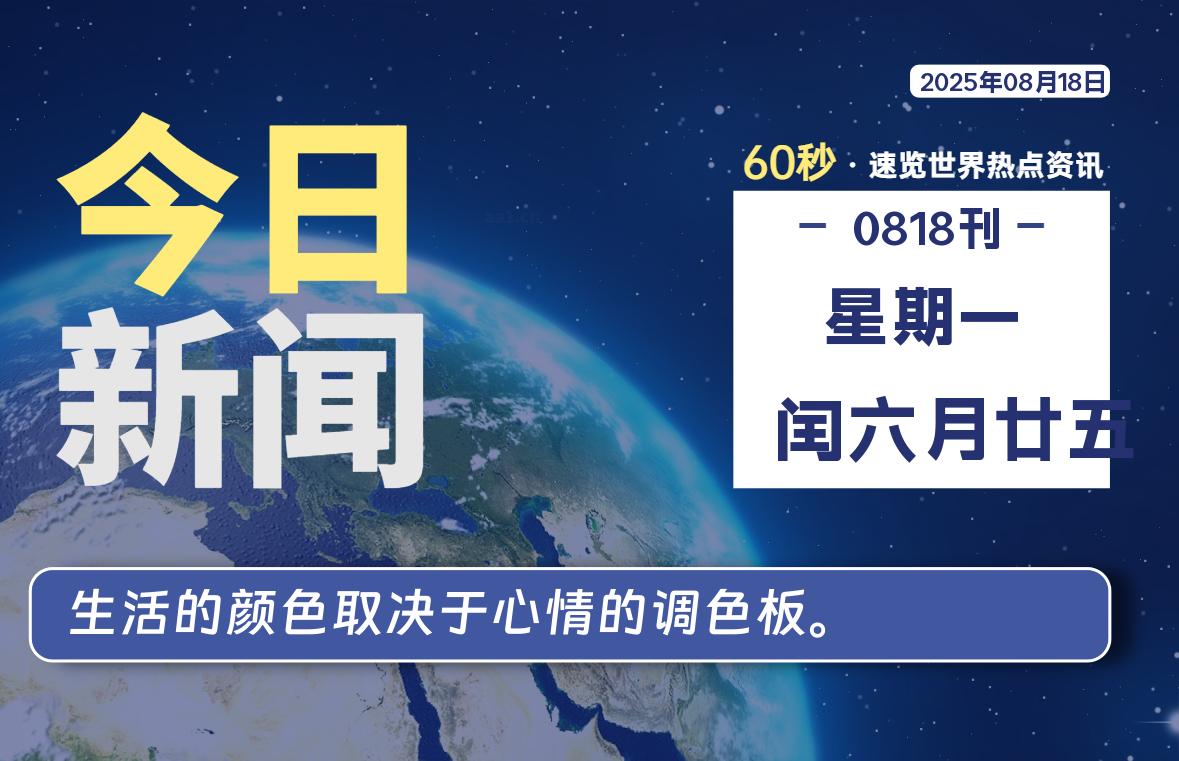 08月18日,星期一, 每天60秒读懂全世界!
