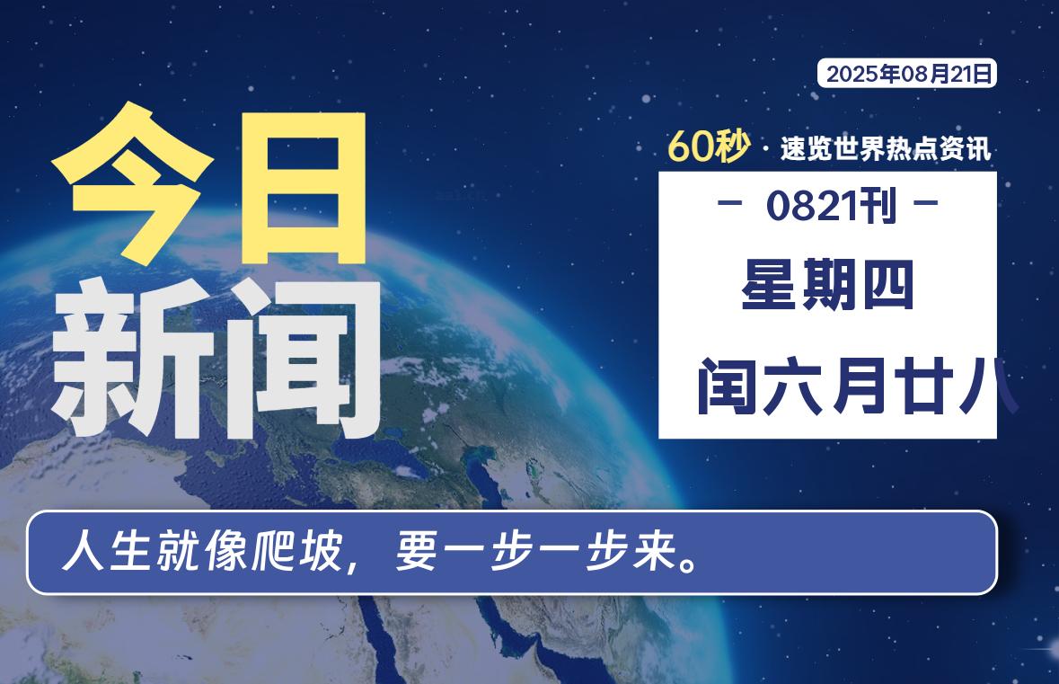 08月21日,星期四, 每天60秒读懂全世界!