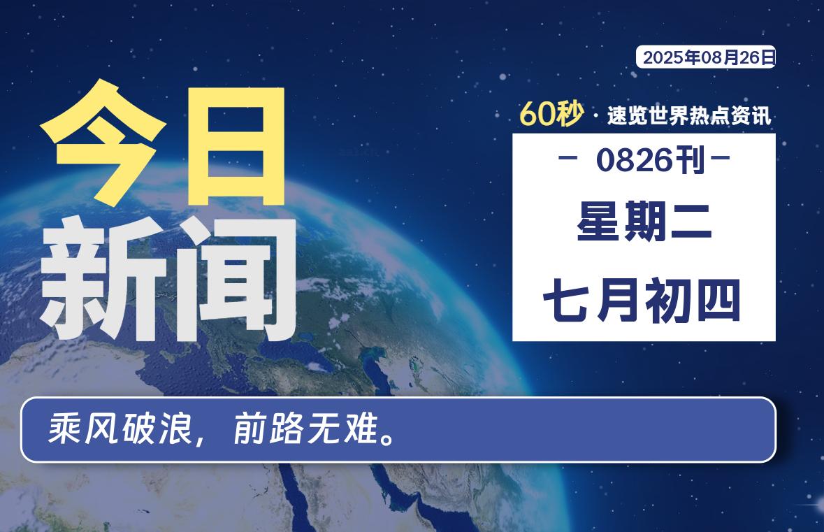 08月26日,星期二, 每天60秒读懂全世界!