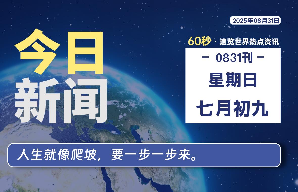 08月31日,星期日, 每天60秒读懂全世界!