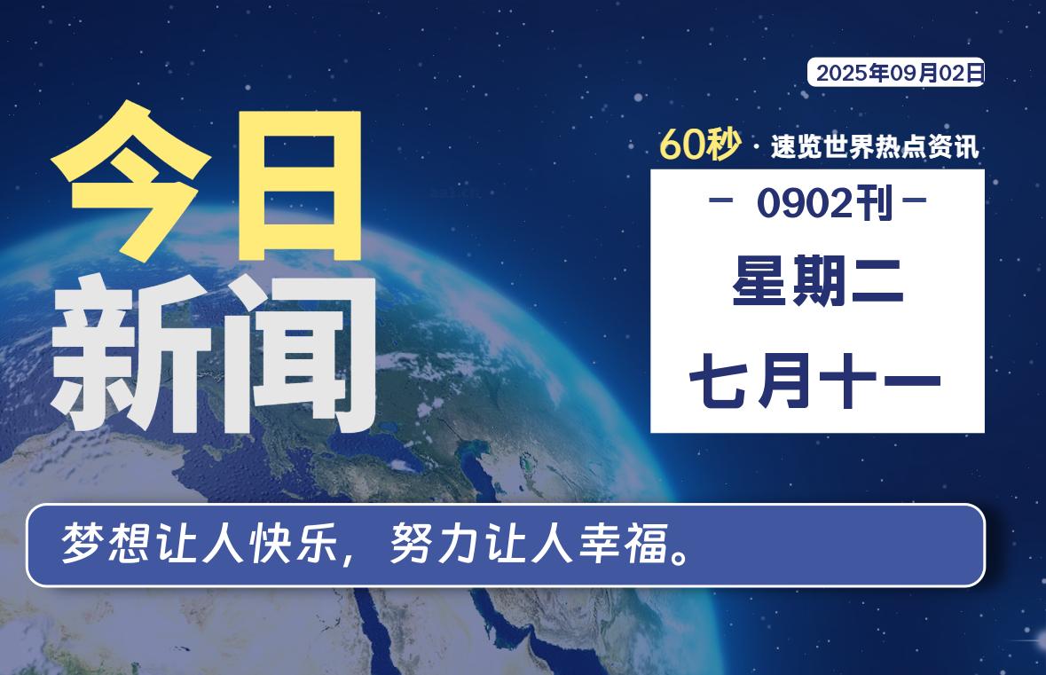 09月02日,星期二, 每天60秒读懂全世界!