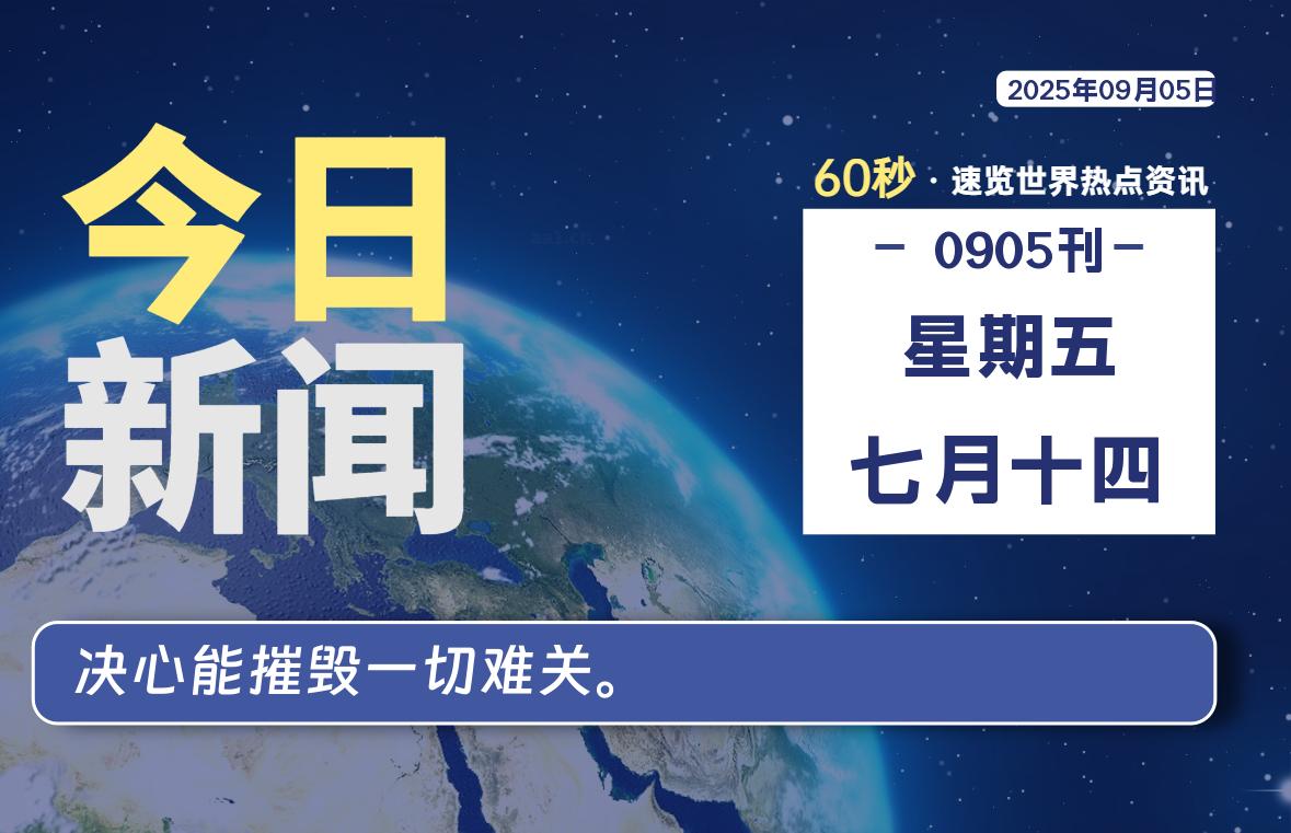 09月05日,星期五, 每天60秒读懂全世界!