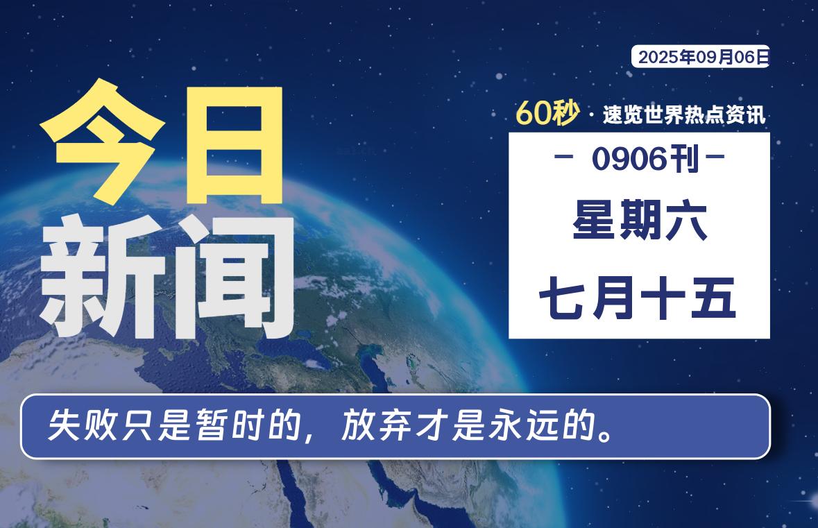 09月06日,星期六, 每天60秒读懂全世界!