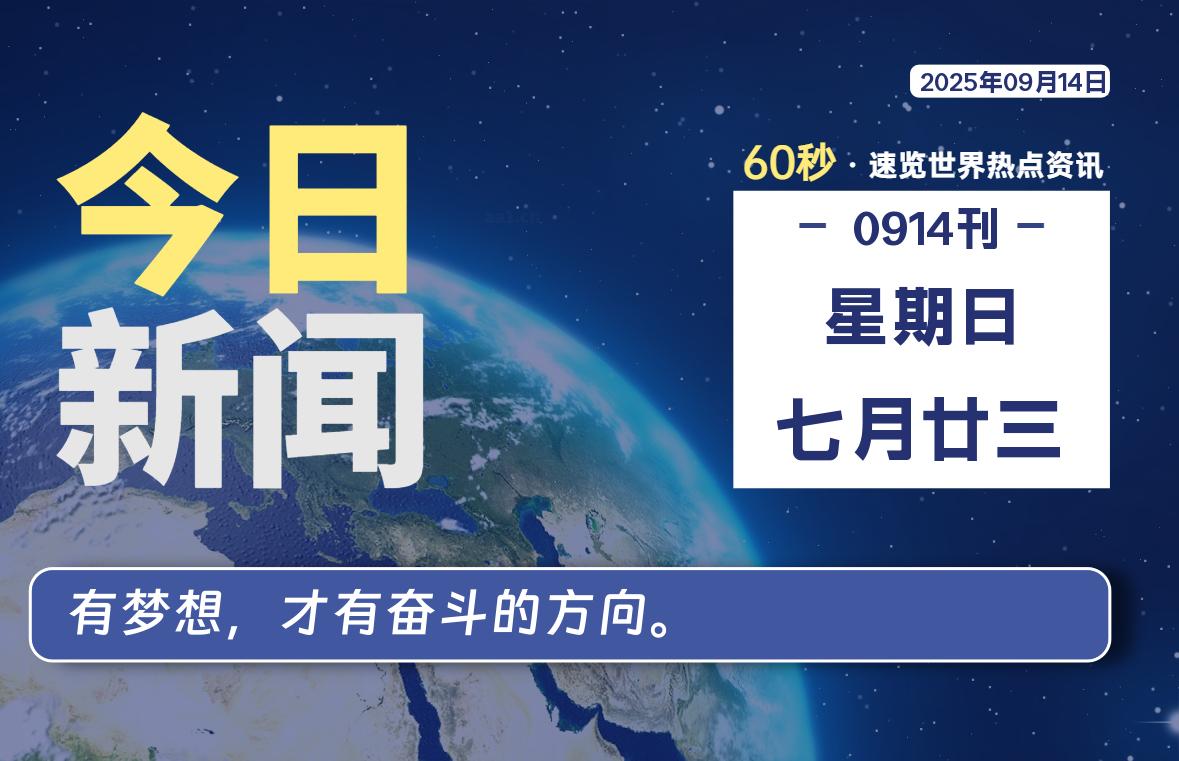 09月14日,星期日, 每天60秒读懂全世界!