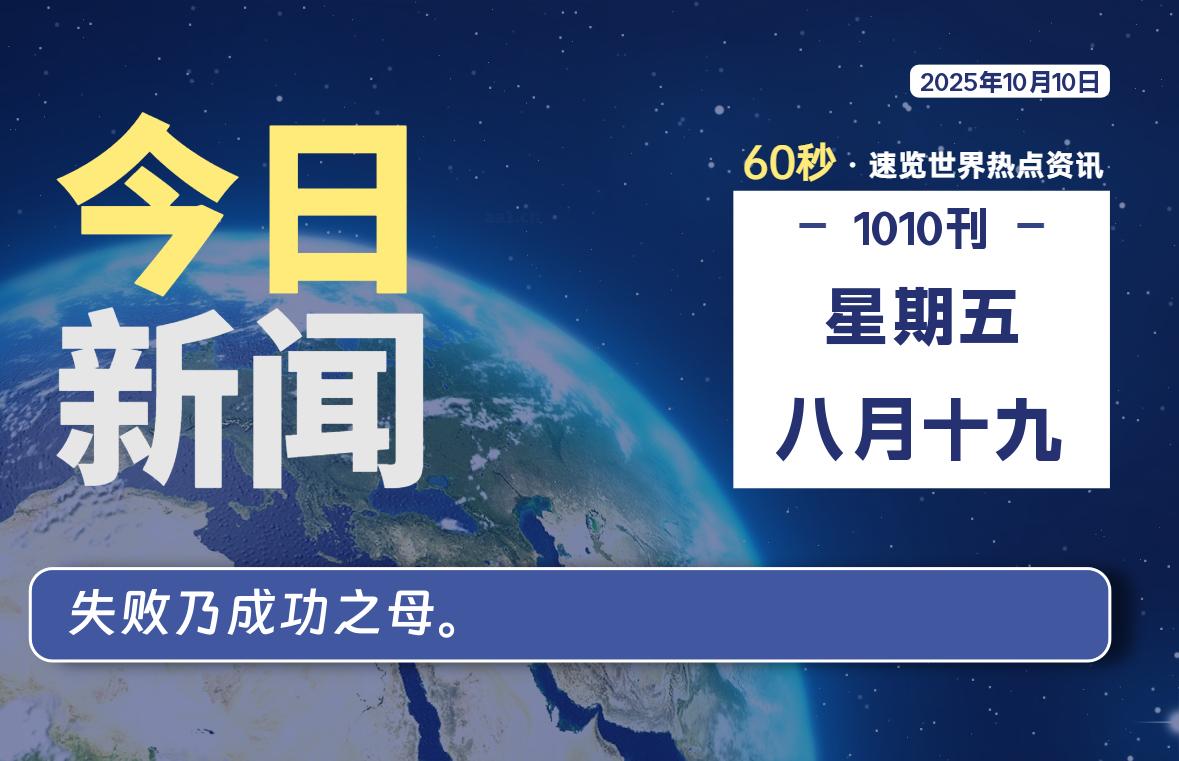 10月10日,星期五, 每天60秒读懂全世界!