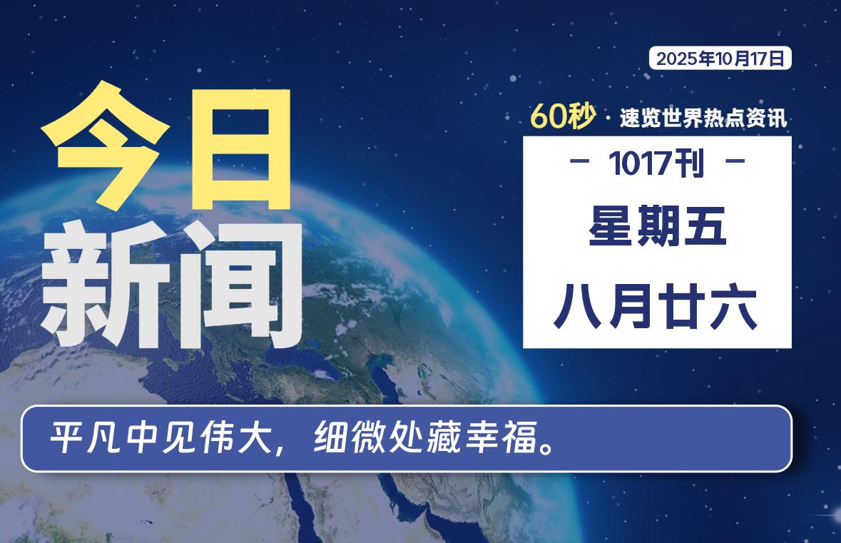 10月17日，星期五, 每天60秒读懂全世界！