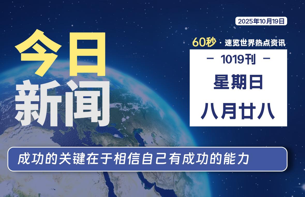 10月19日,星期日, 每天60秒读懂全世界!