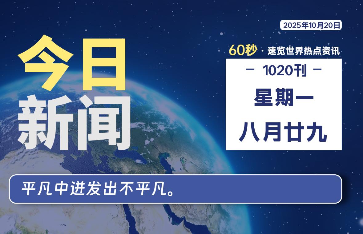 10月20日,星期一, 每天60秒读懂全世界!