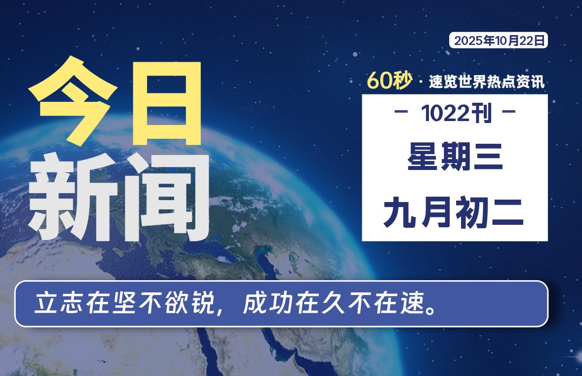10月22日,星期三, 每天60秒读懂全世界!