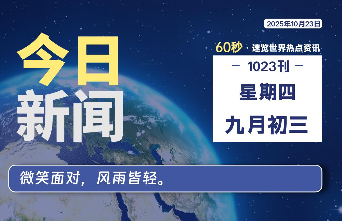 10月23日,星期四, 每天60秒读懂全世界!