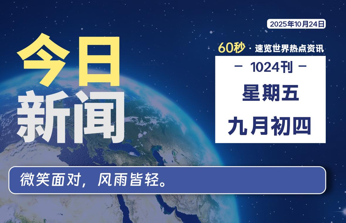 10月24日,星期五, 每天60秒读懂全世界!