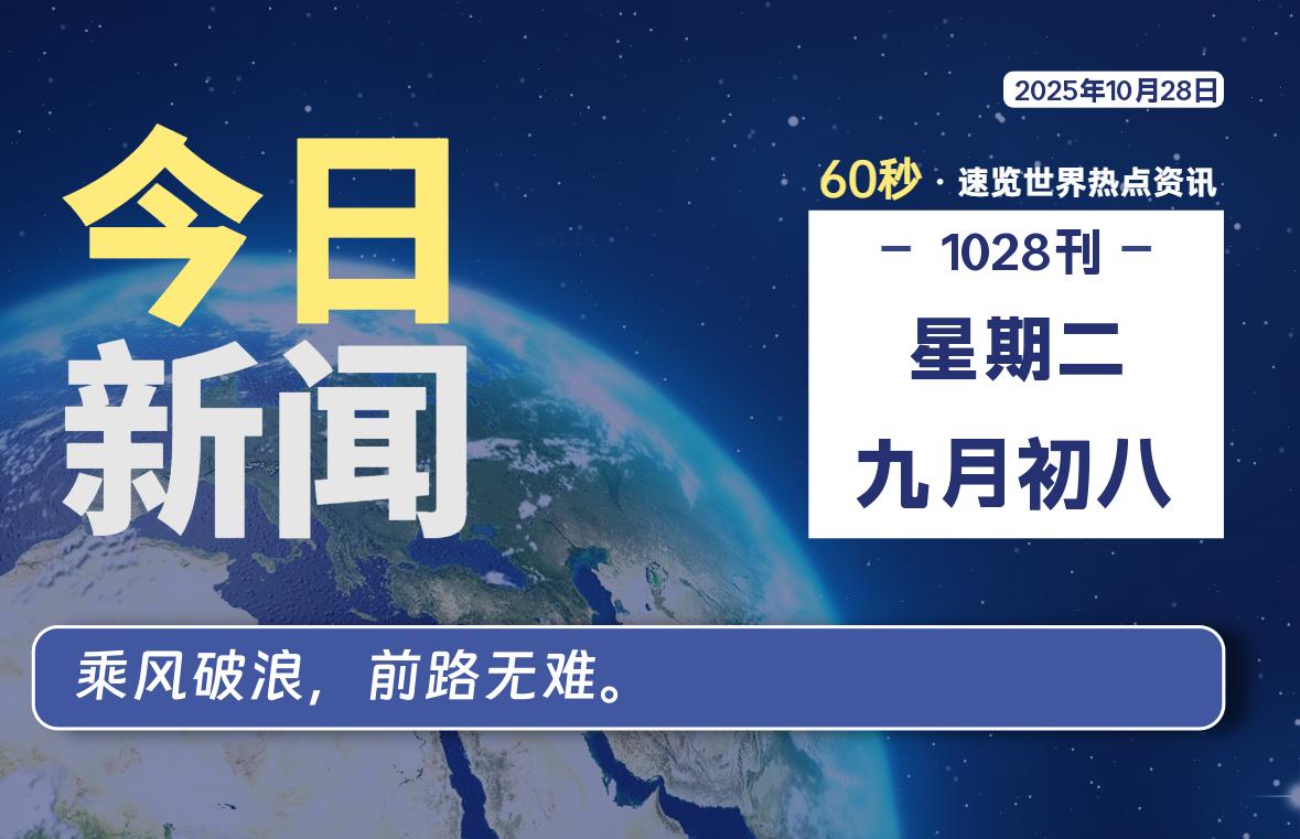10月28日,星期二, 每天60秒读懂全世界!