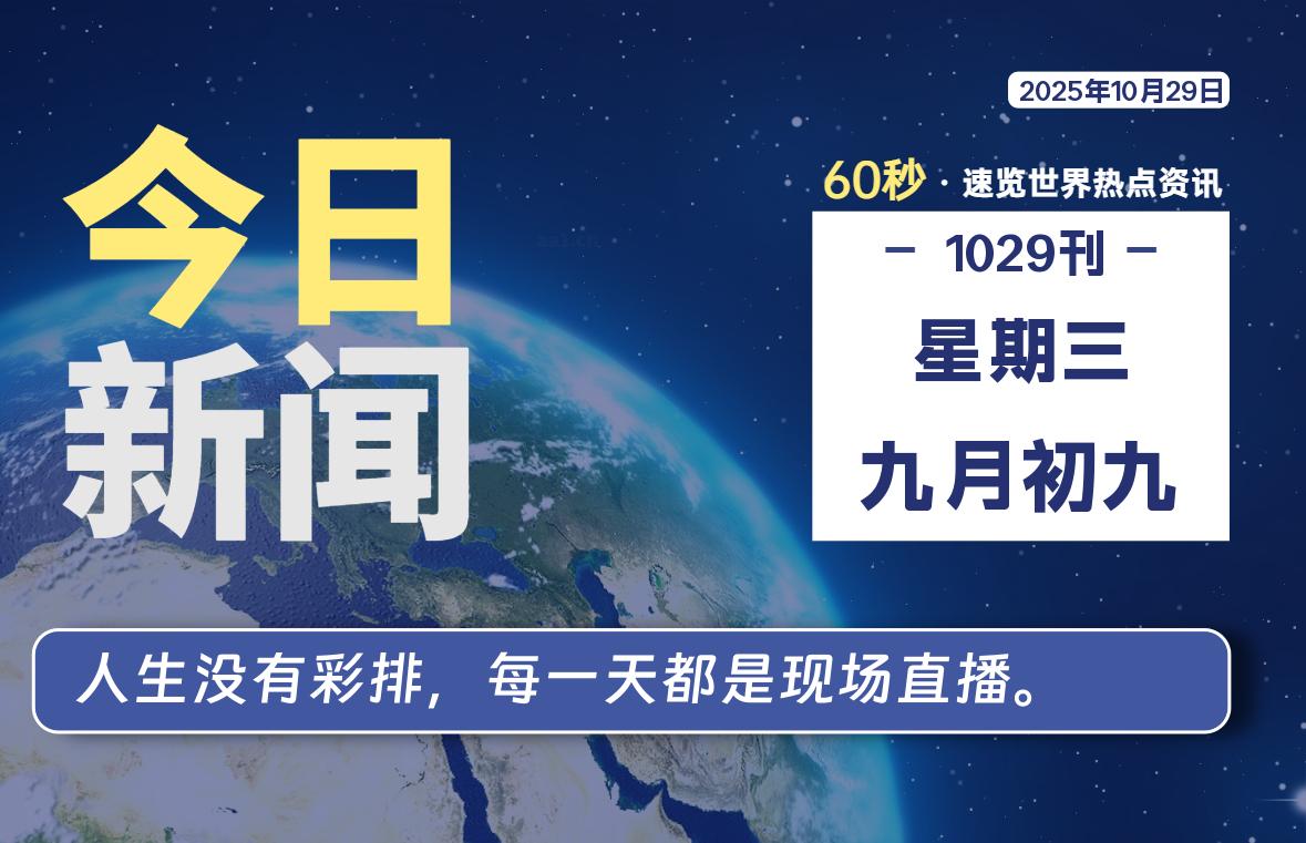 10月29日,星期三, 每天60秒读懂全世界!