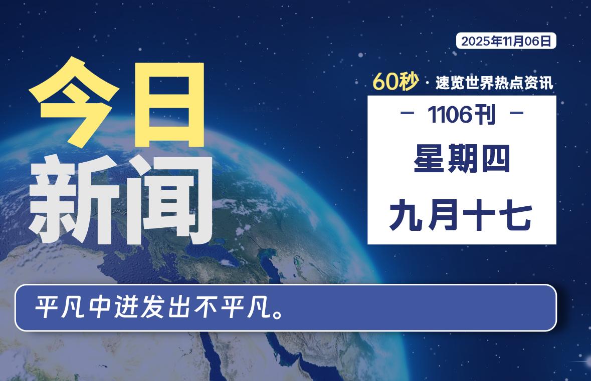 11月06日，星期四, 每天60秒读懂全世界！