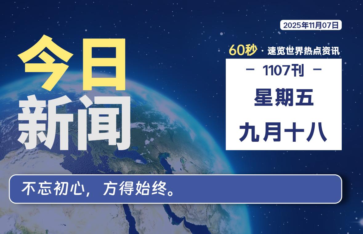 11月07日,星期五, 每天60秒读懂全世界!